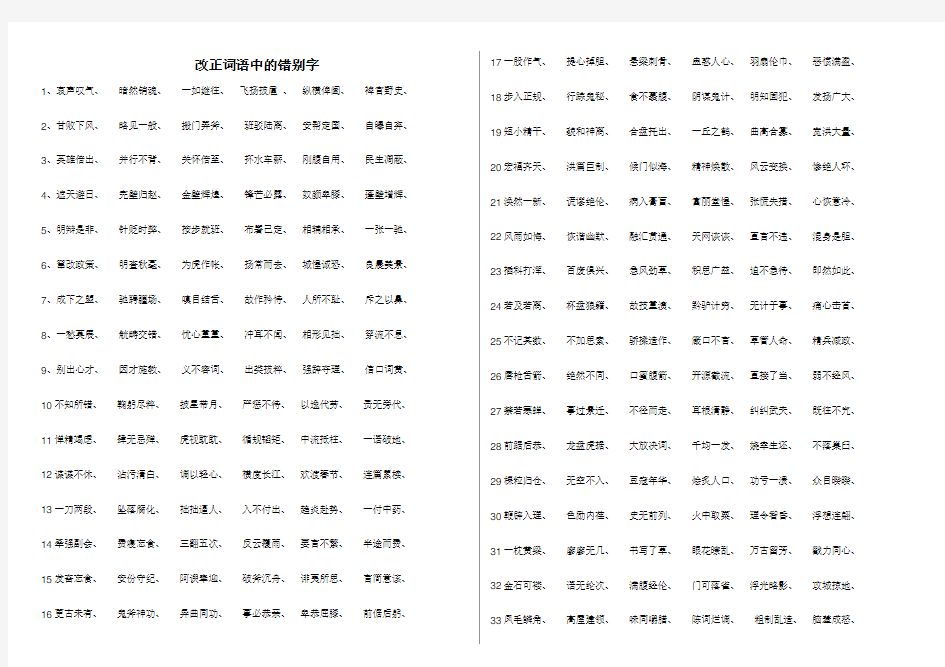 改正词语中的错别字(生)