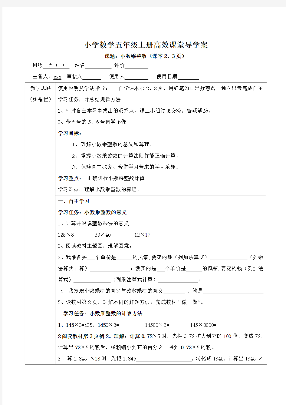 小学数学五年级上册高效课堂导学案