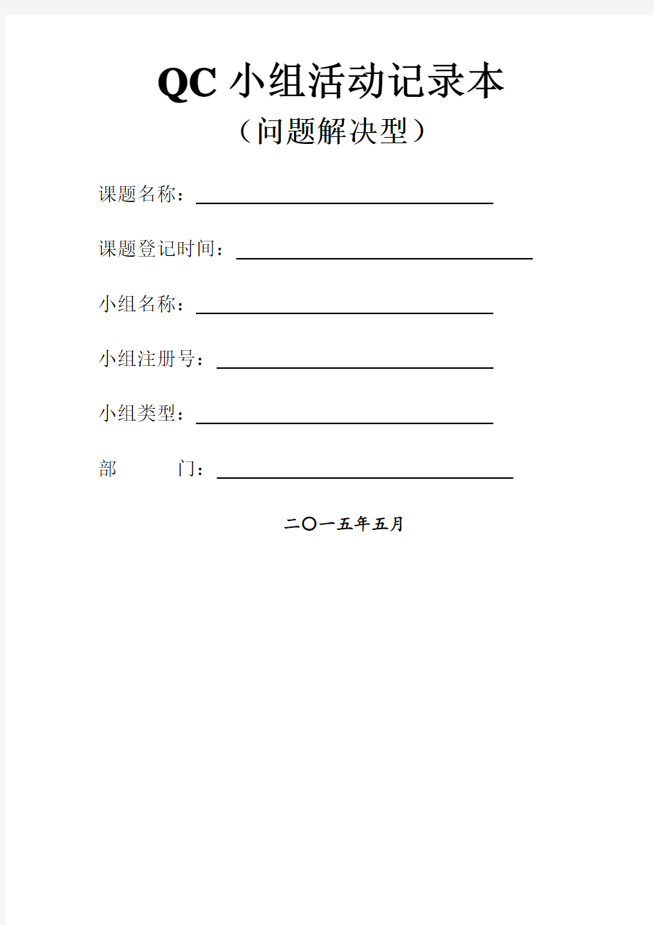 QC小组活动记录本问题解决型完整版