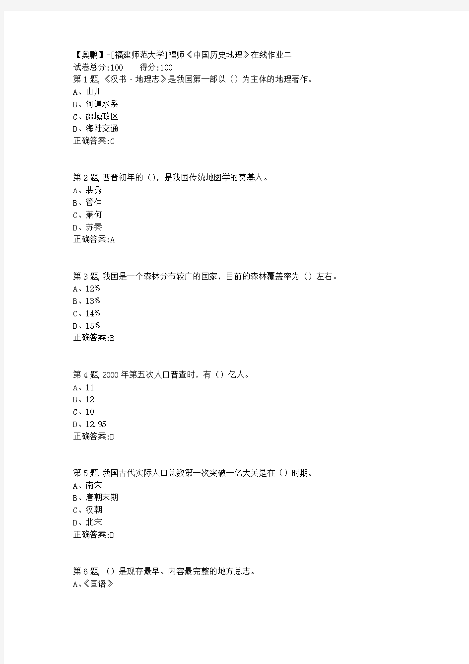 20春【福建师范】《中国历史地理》在线作业二(答案资料)