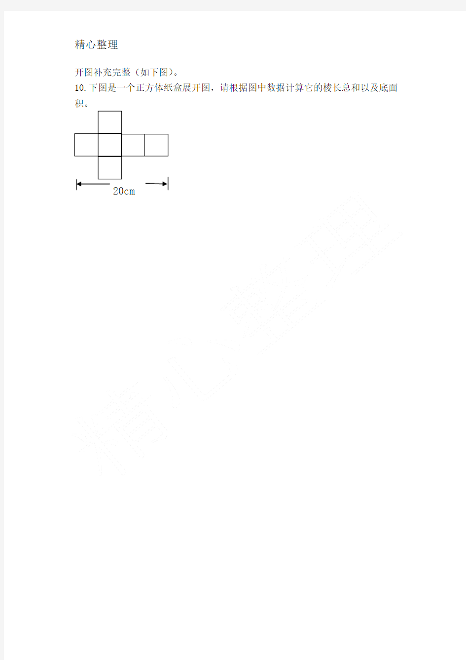 长方体和正方体的展开图 练习测试题