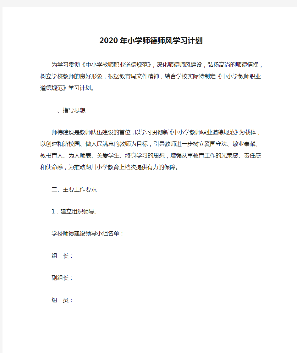 2020年小学师德师风学习计划