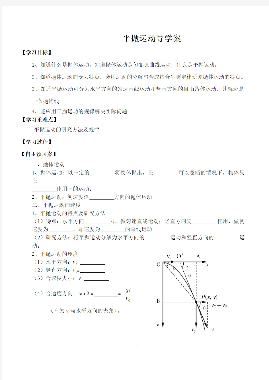 (完整版)平抛运动导学案