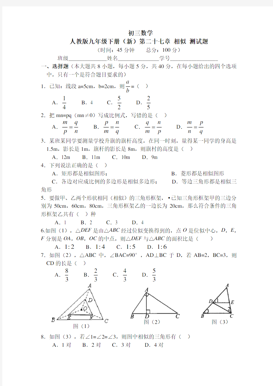 人教版九年级数学下册 相似 测试题 含答案