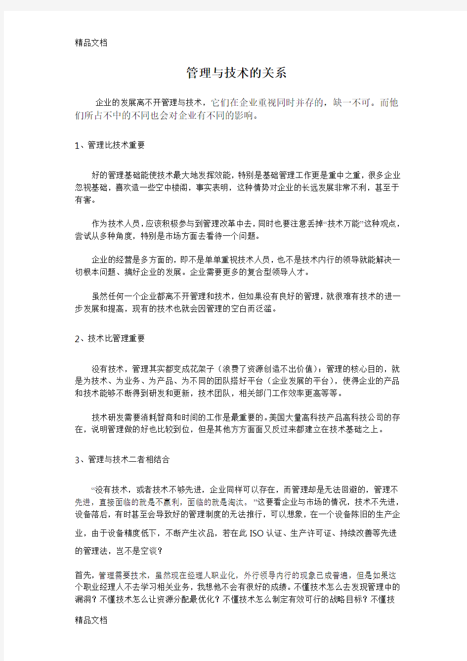 管理与技术的关系讲课稿