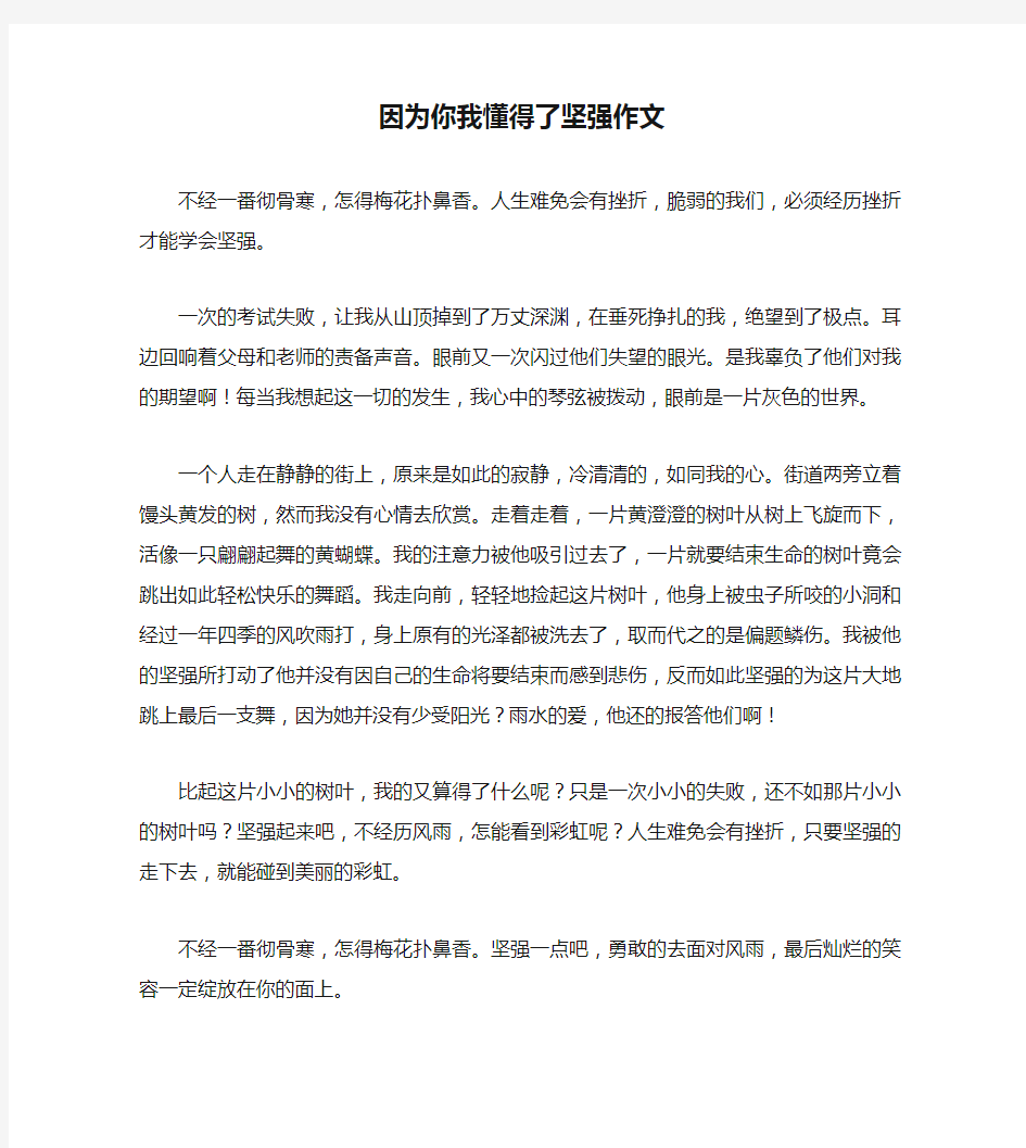 因为你我懂得了坚强作文