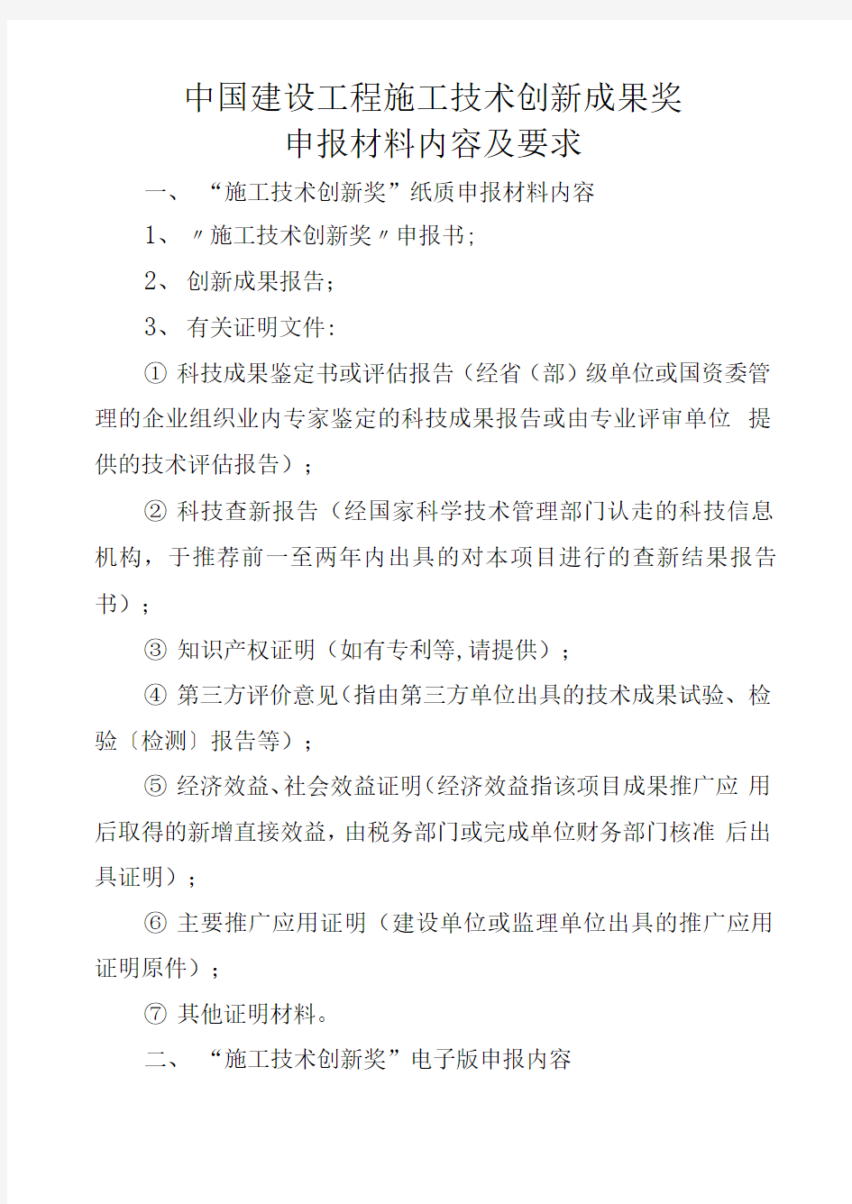 中国建设工程施工技术创新成果奖申报材料内容及要求