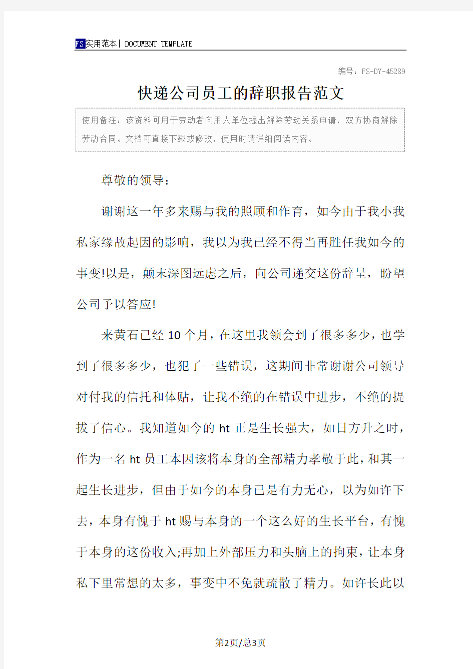 快递公司员工的辞职报告范本