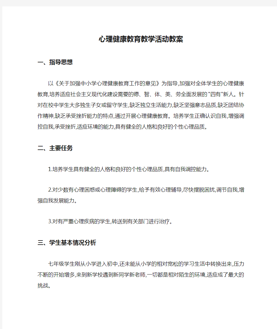 心理健康教育教学活动教案