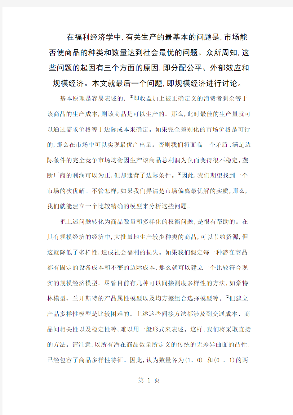 垄断性竞争和优化产品多样化中文版-18页word资料