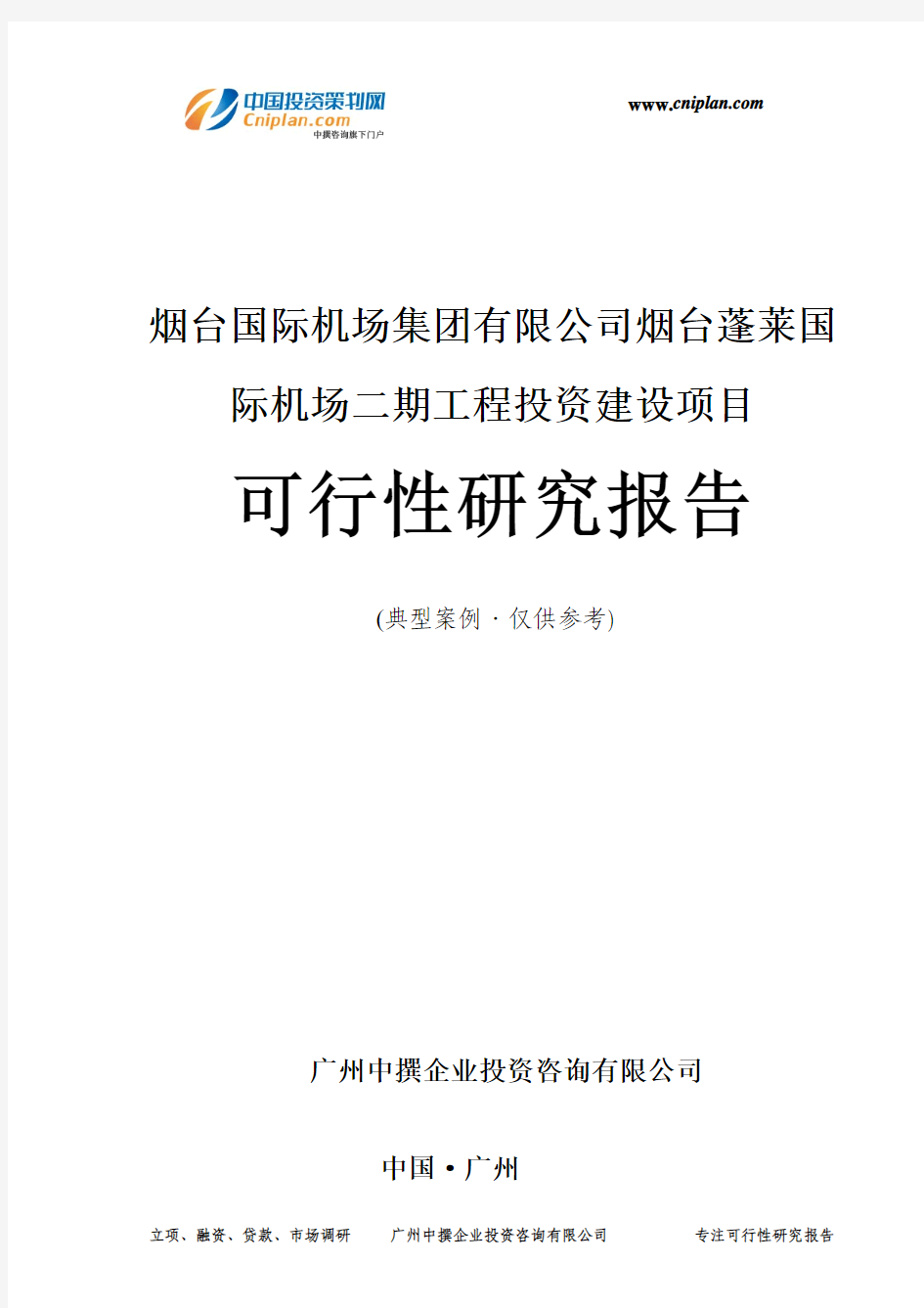 烟台国际机场集团有限公司烟台蓬莱国际机场二期工程投资建设项目可行性研究报告-广州中撰咨询