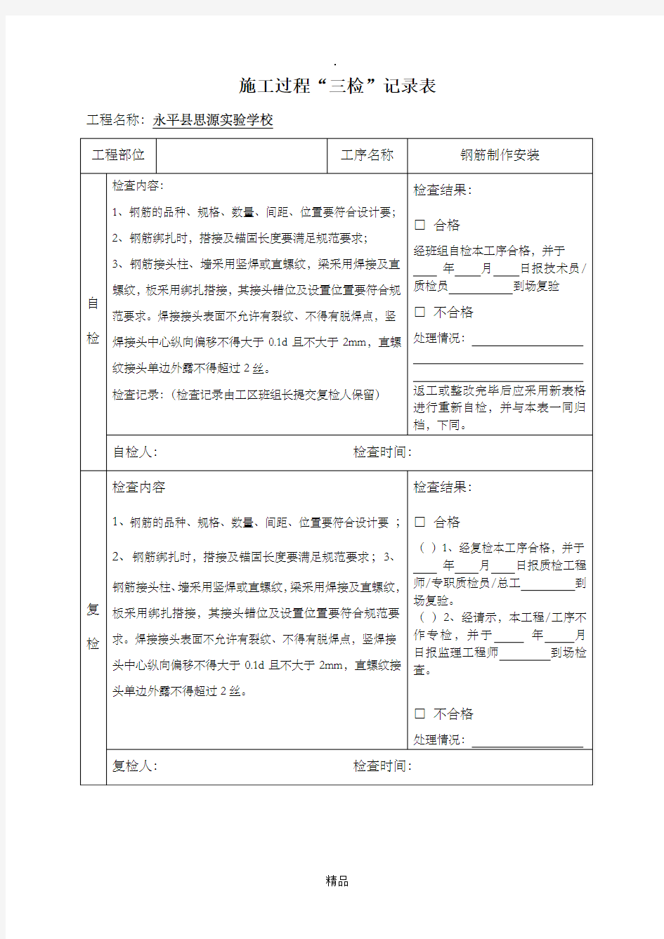 钢筋质量三检制度及检查表模板