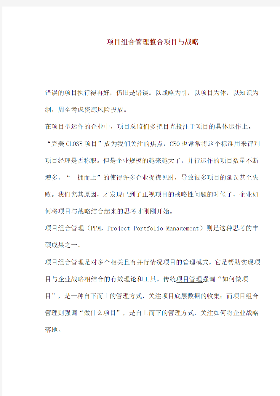 项目组合管理整合项目与战略