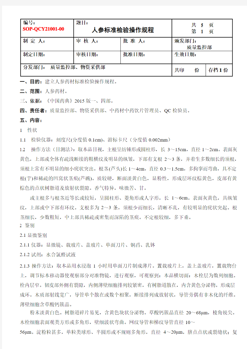 人参标准检验操作规程