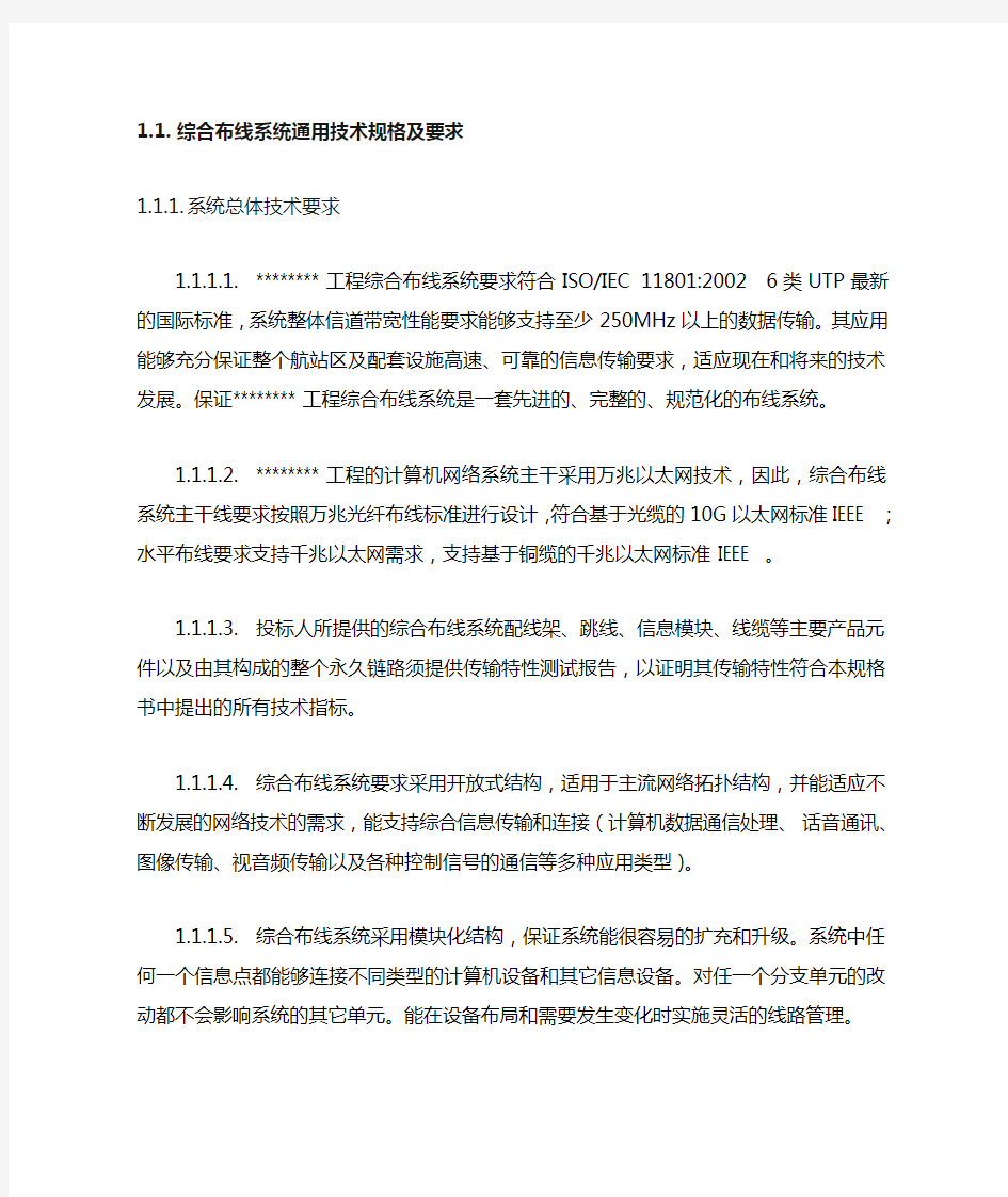 综合布线系统招标文件技术规格及要求