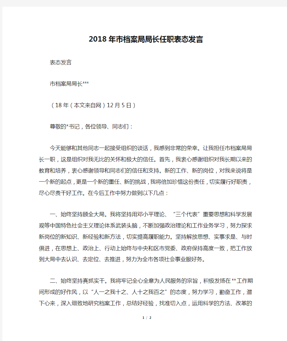 2018年市档案局局长任职表态发言