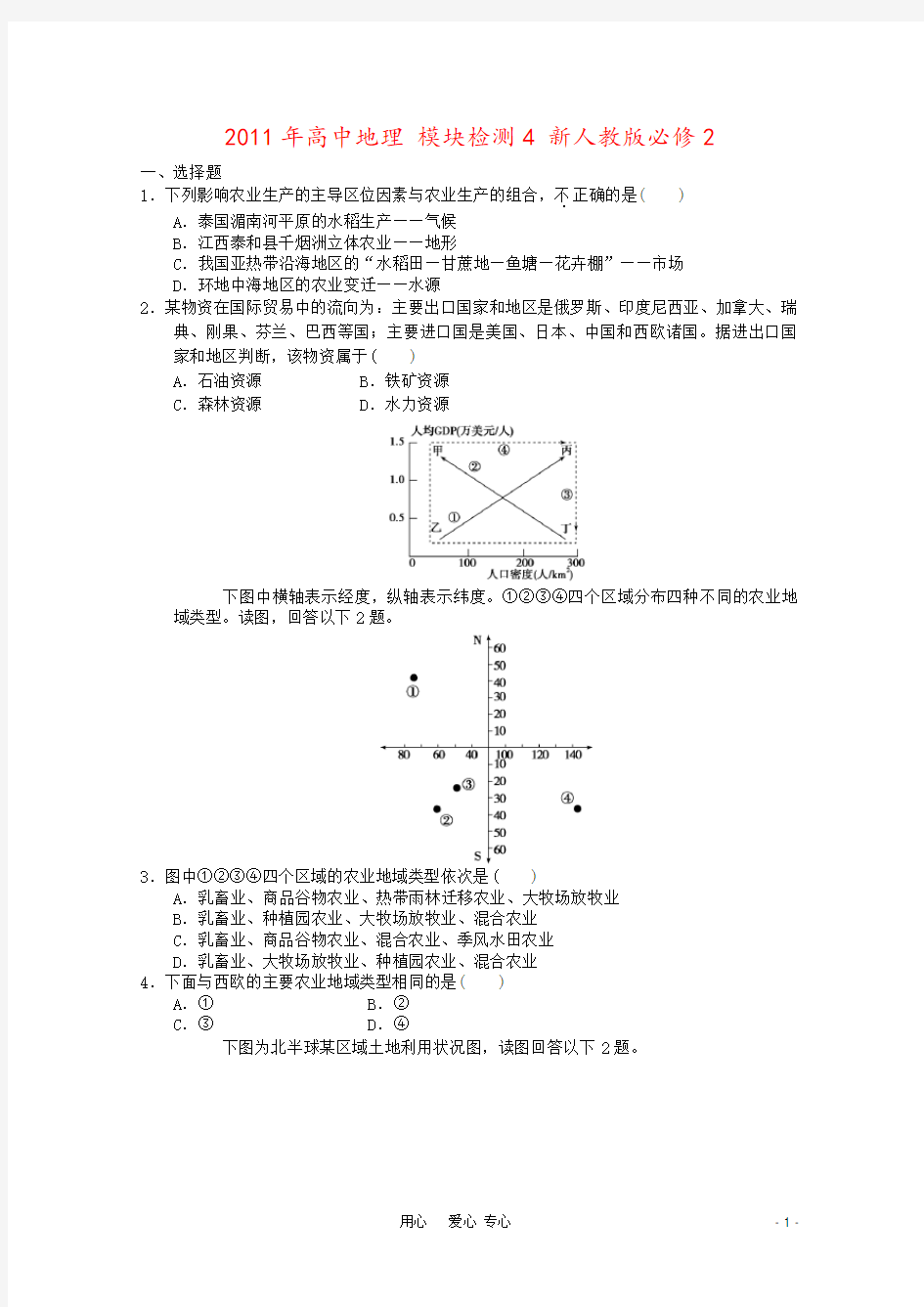 2011年高中地理 模块检测4 新人教版必修2