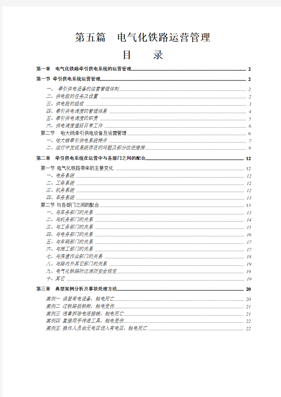 电气化铁路运营管理