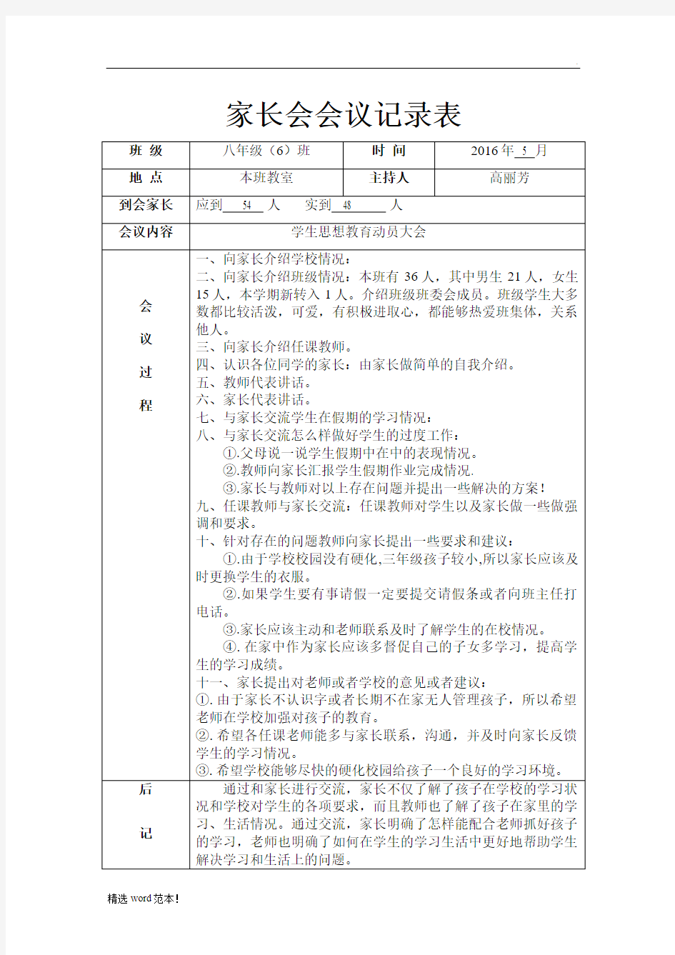 家长会会议记录表最新版