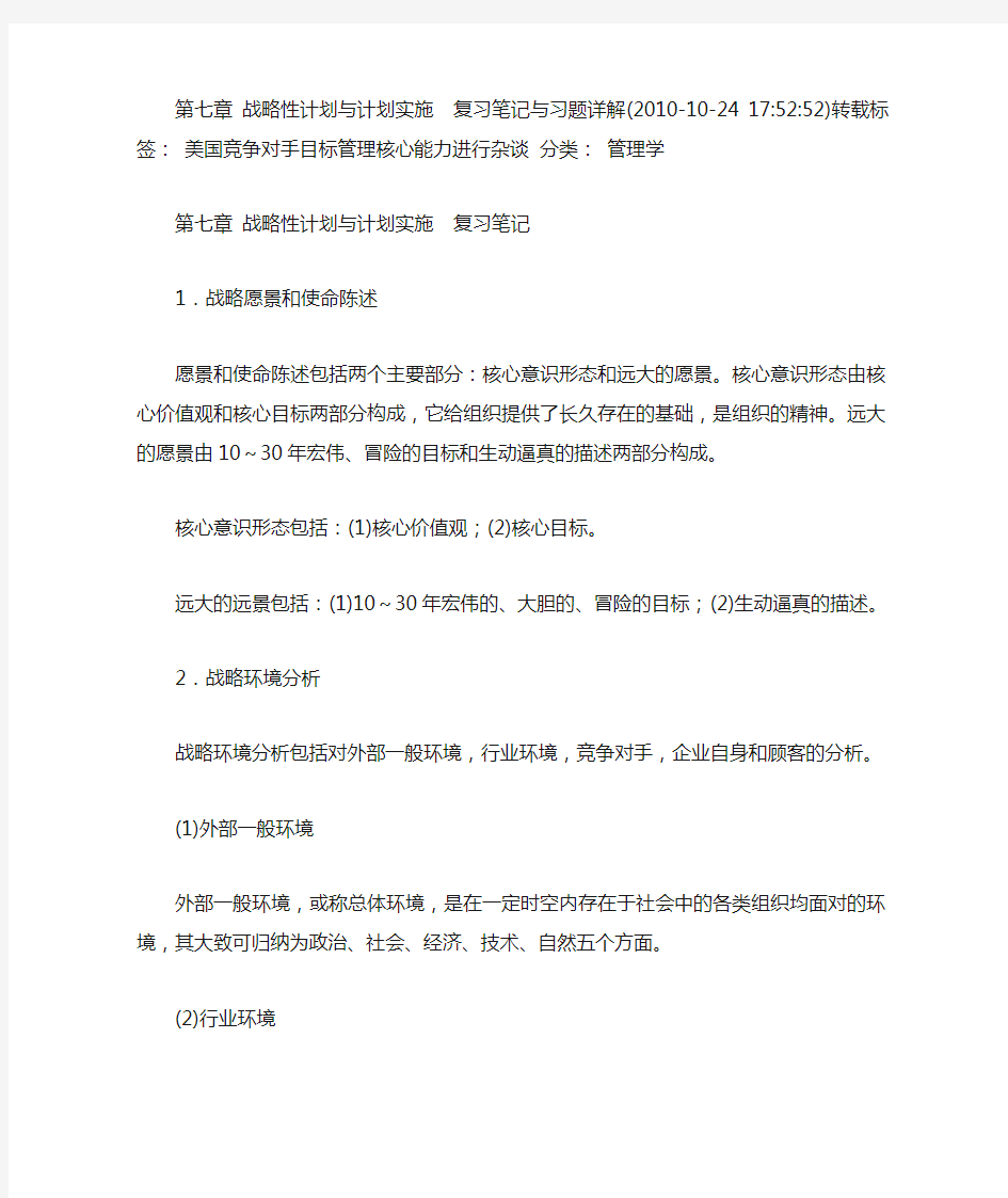 战略性计划与计划实施复习笔记与习题详解