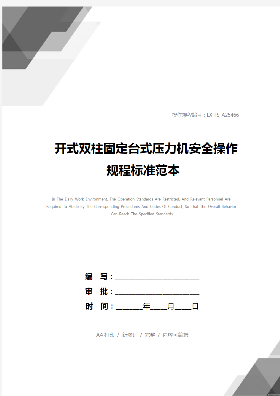 开式双柱固定台式压力机安全操作规程标准范本