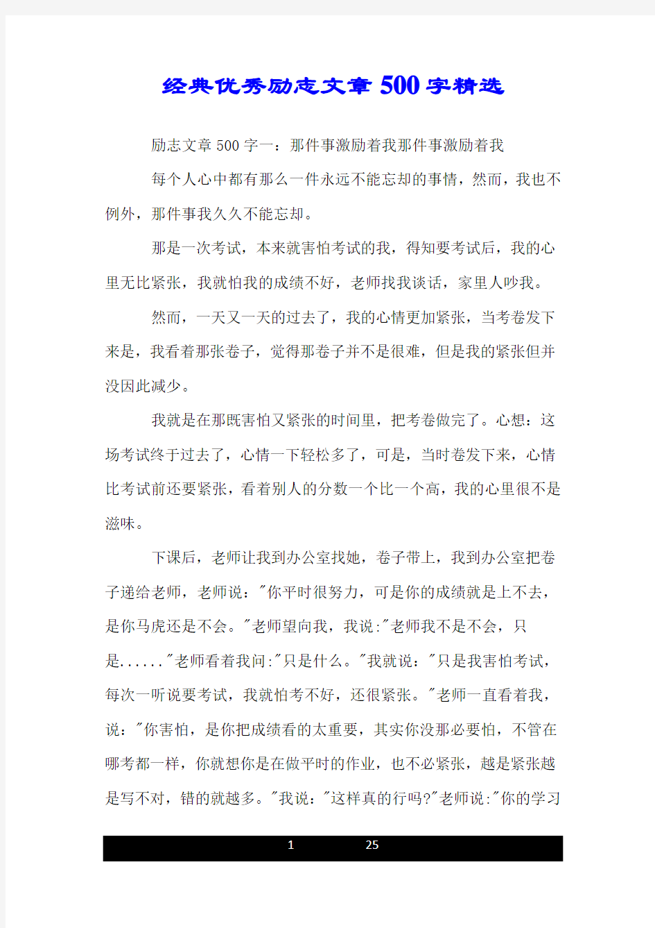 经典优秀励志文章500字精选.doc