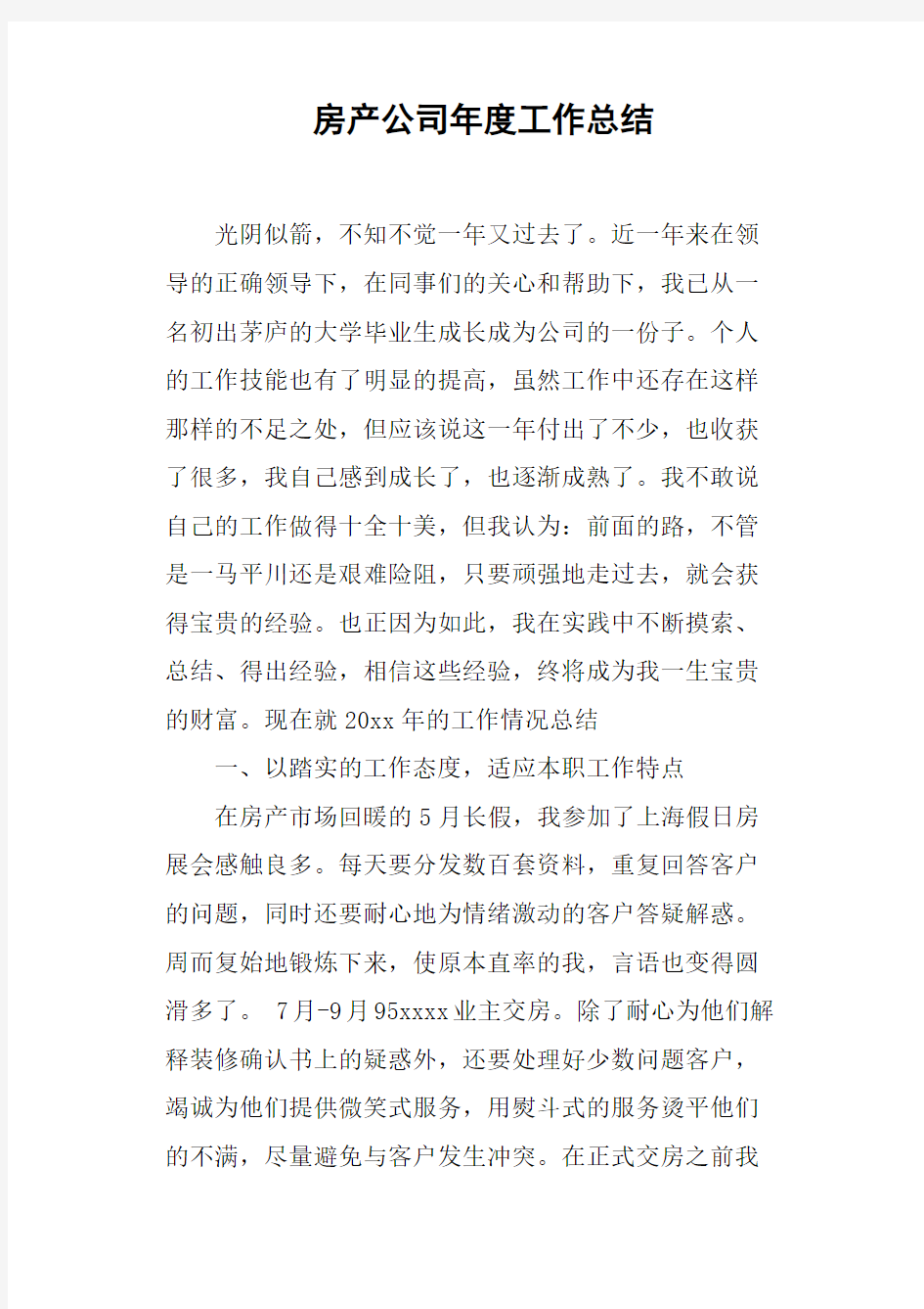 房产公司年度工作总结