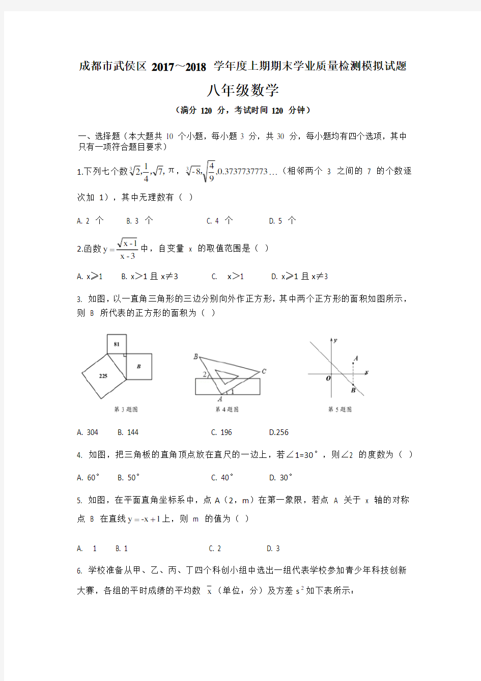 四川省成都市武侯区 2017-2018学年八年级上期末数学模拟试题(无答案)