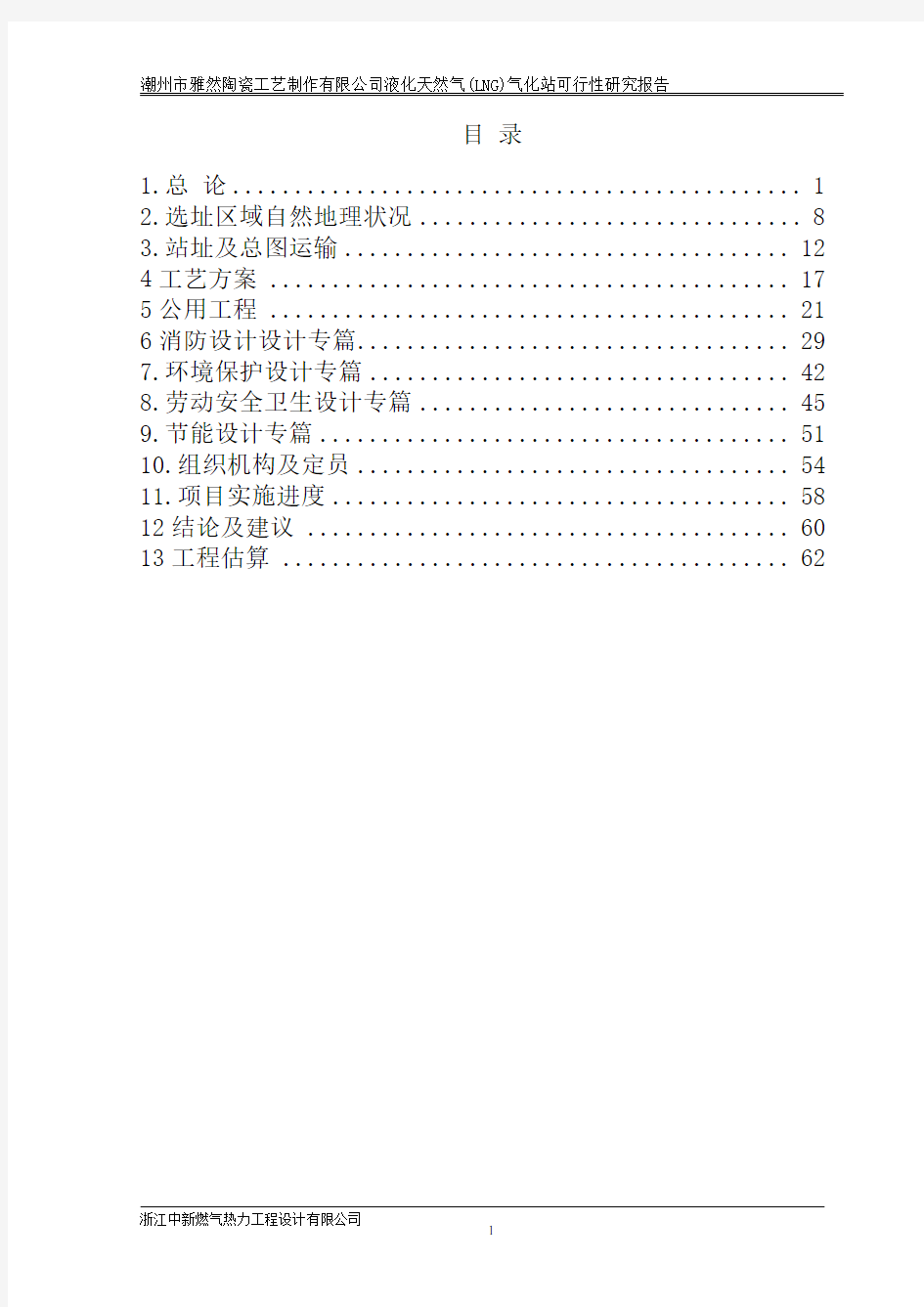 液化天然气(LNG)气化站建设项目投资可行性研究报告