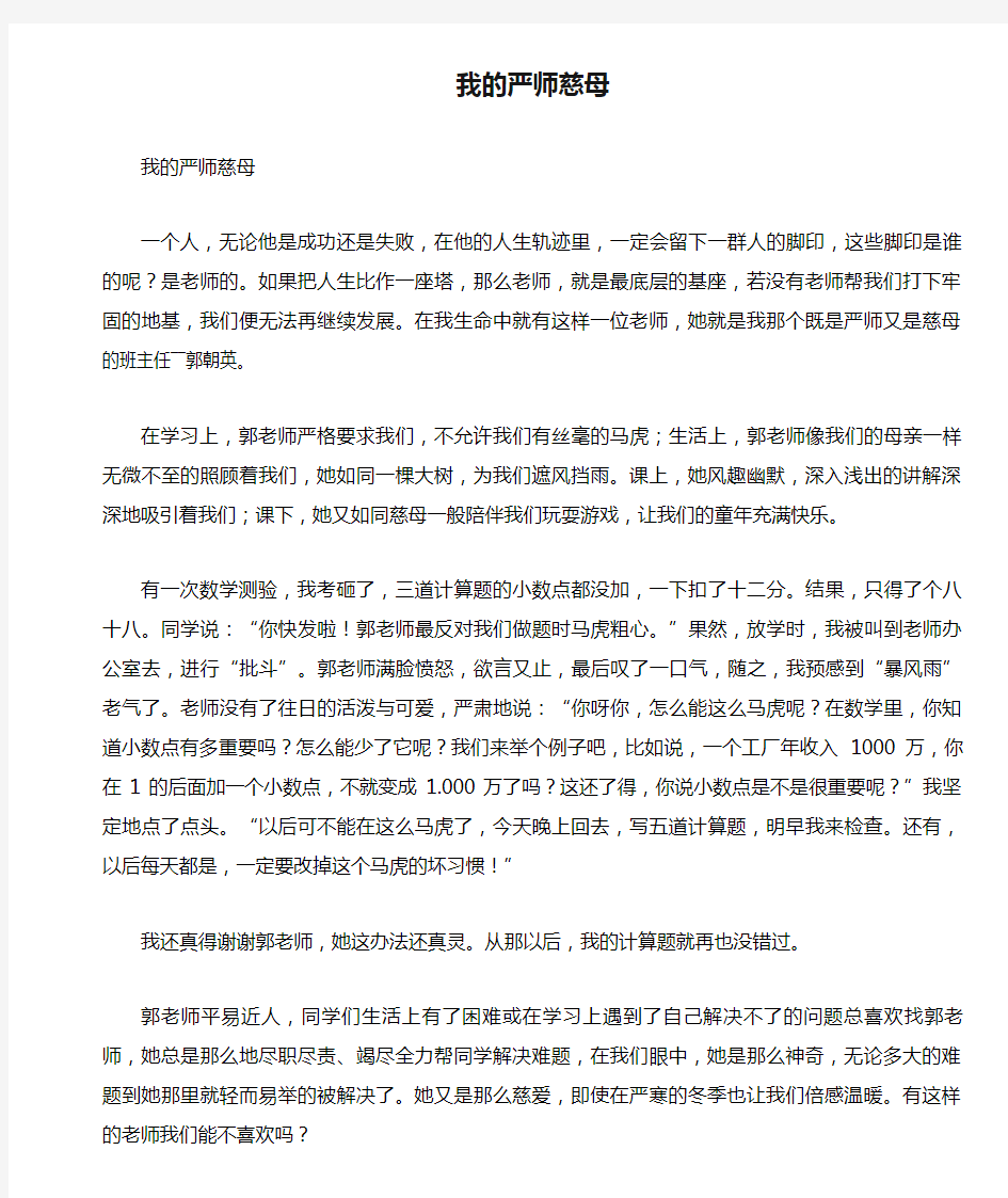 中学生满分作文精选：我的严师慈母