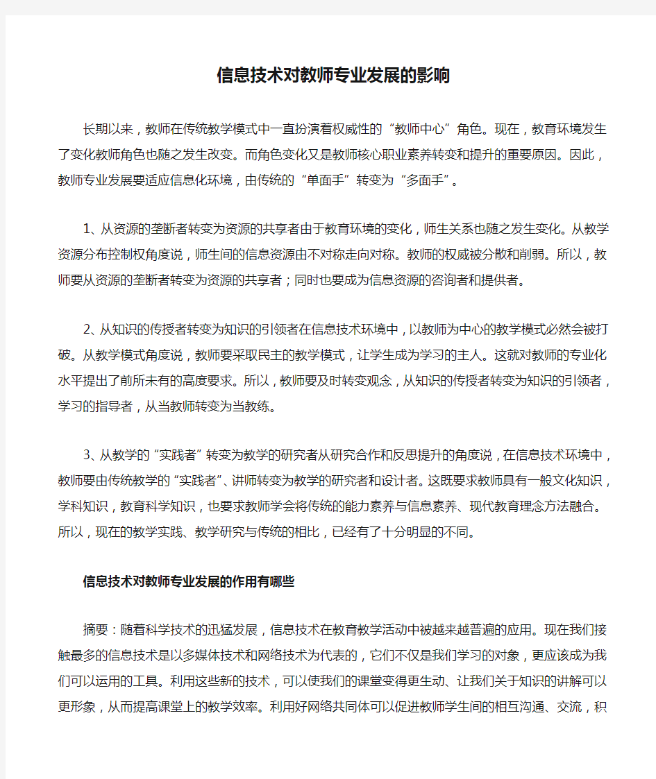 信息技术对教师专业发展的影响