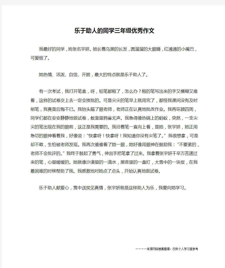 乐于助人的同学三年级优秀作文