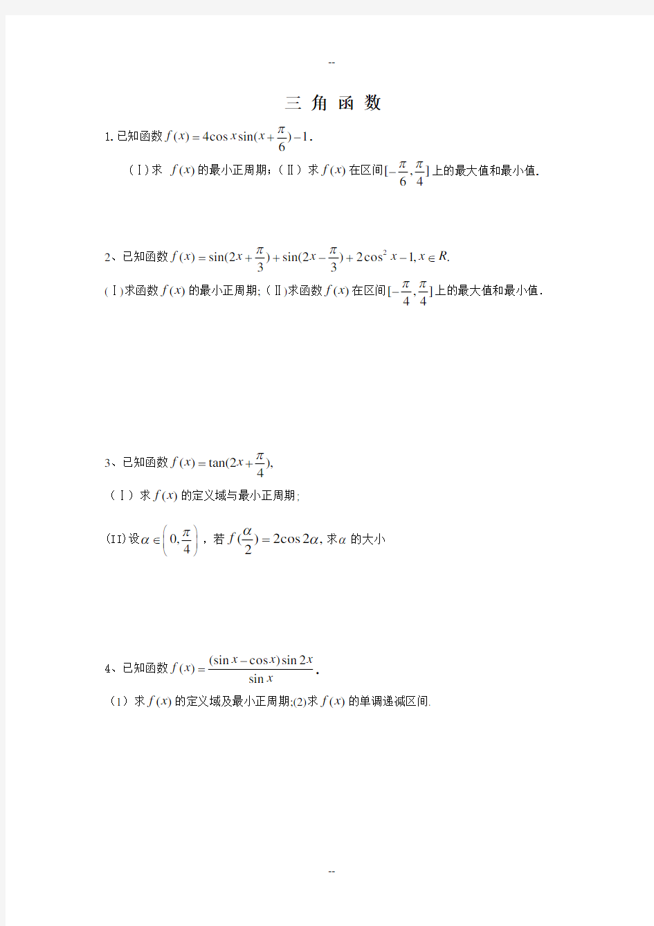 三角函数10道大题(带答案)1