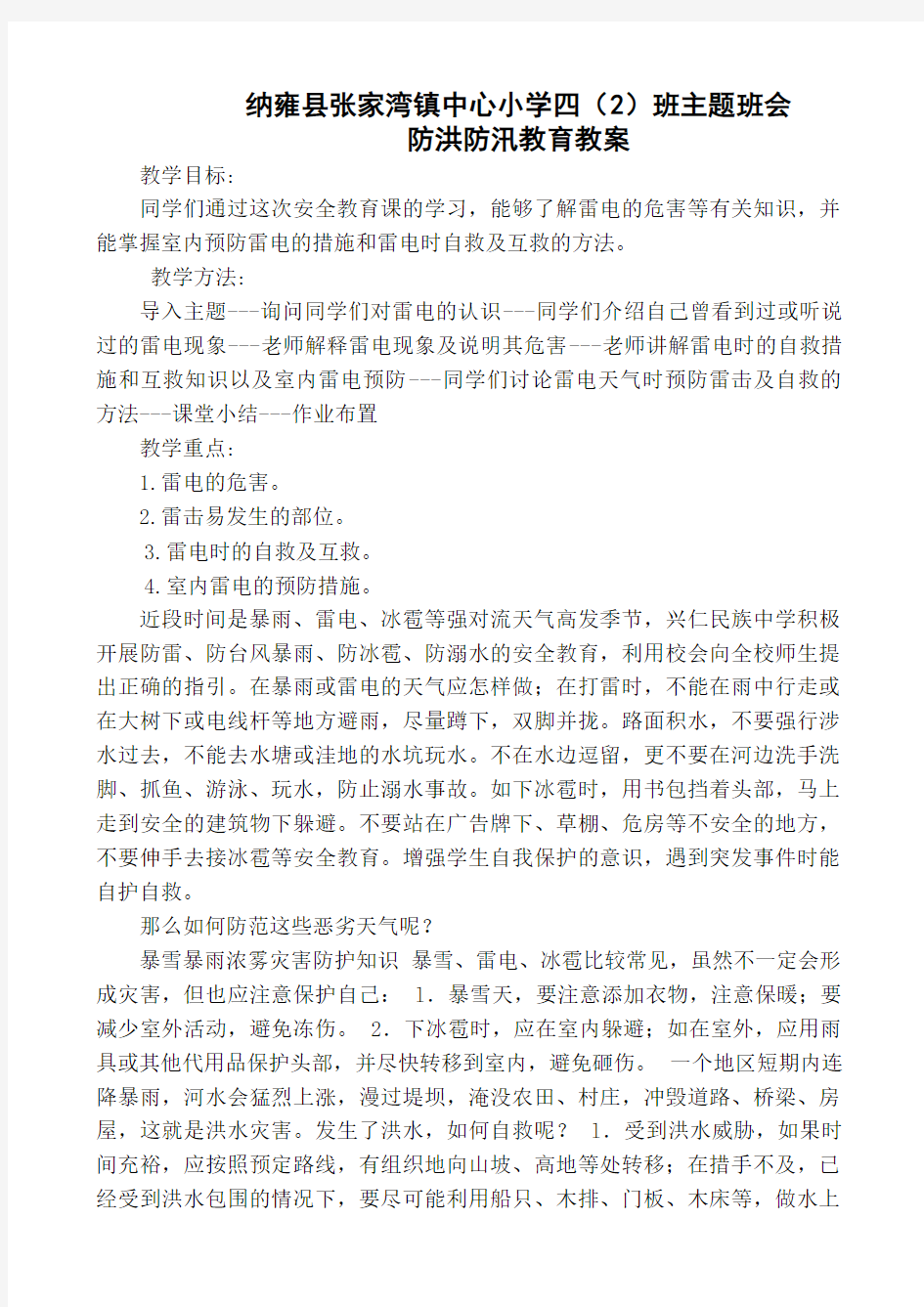 防洪防汛教案