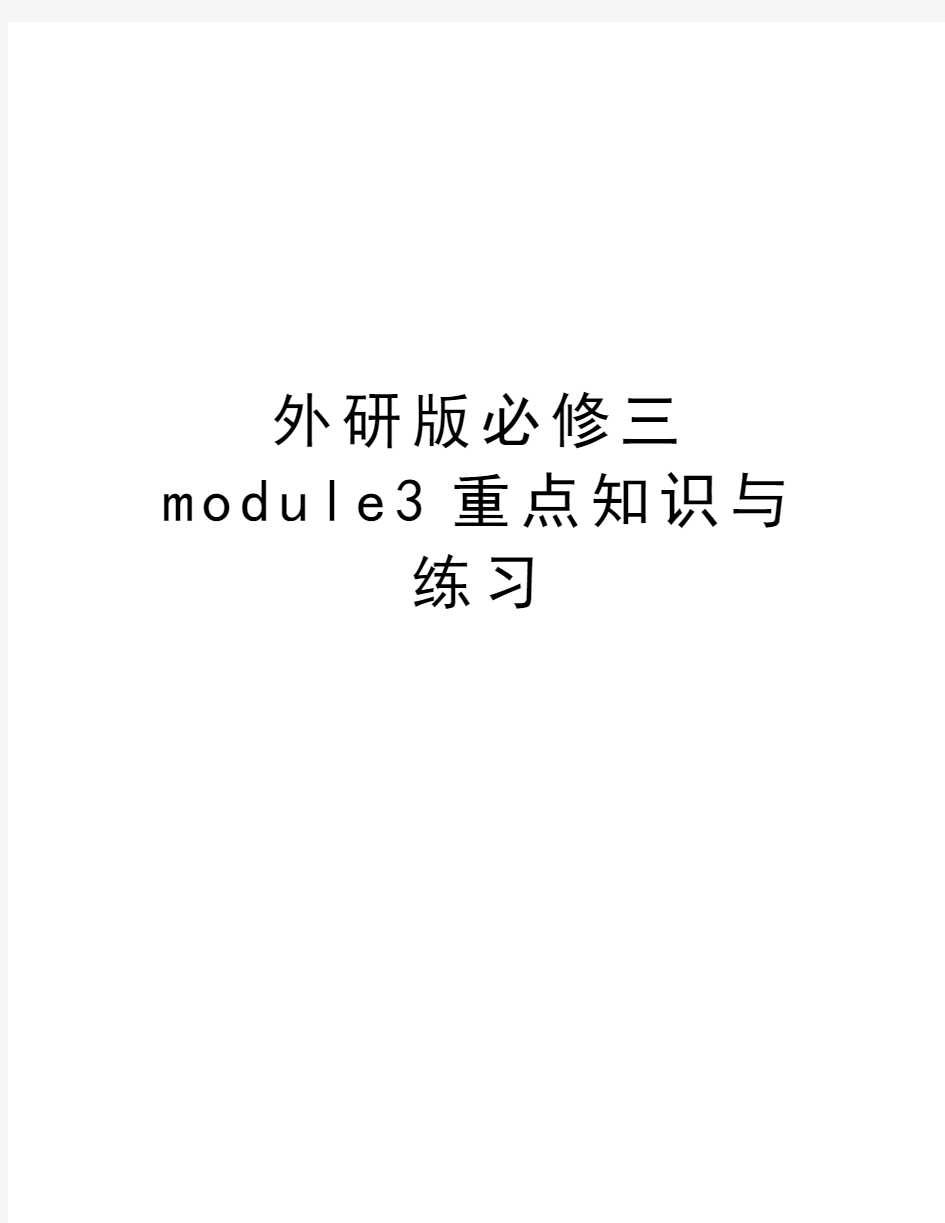 外研版必修三module3重点知识与练习培训资料