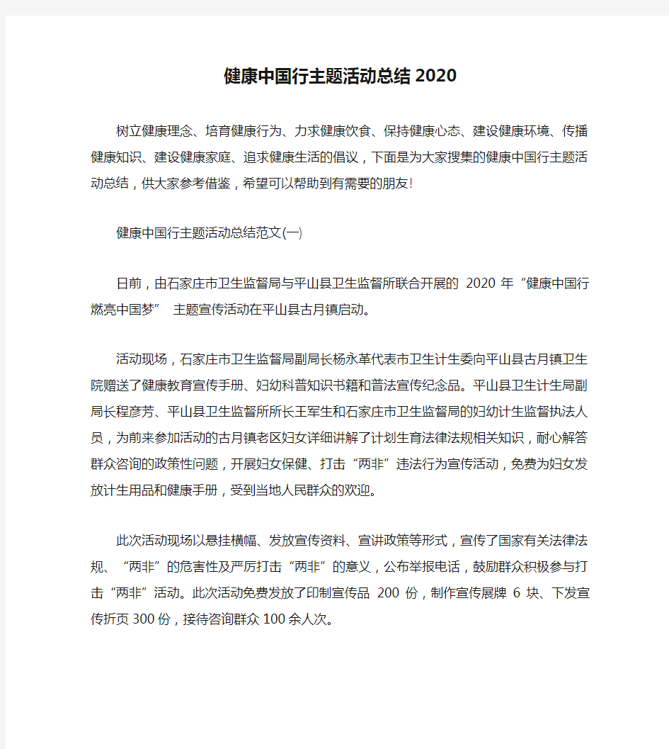 健康中国行主题活动总结2020