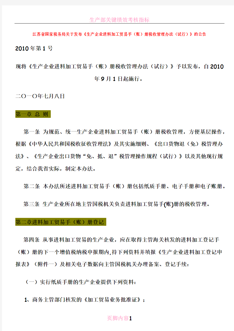 生产企业进料加工贸易手账册税收管理办法试行