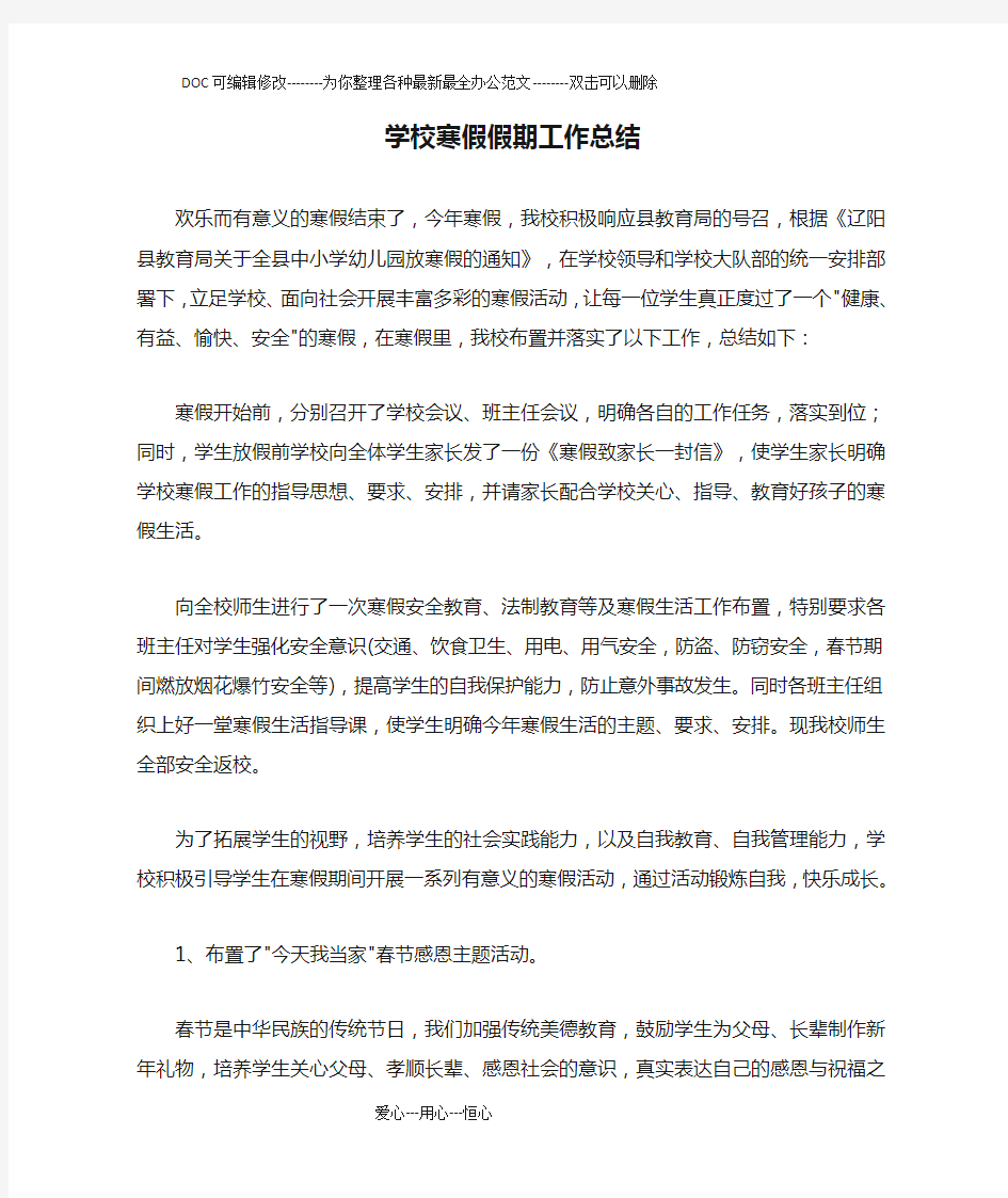 学校寒假假期工作总结