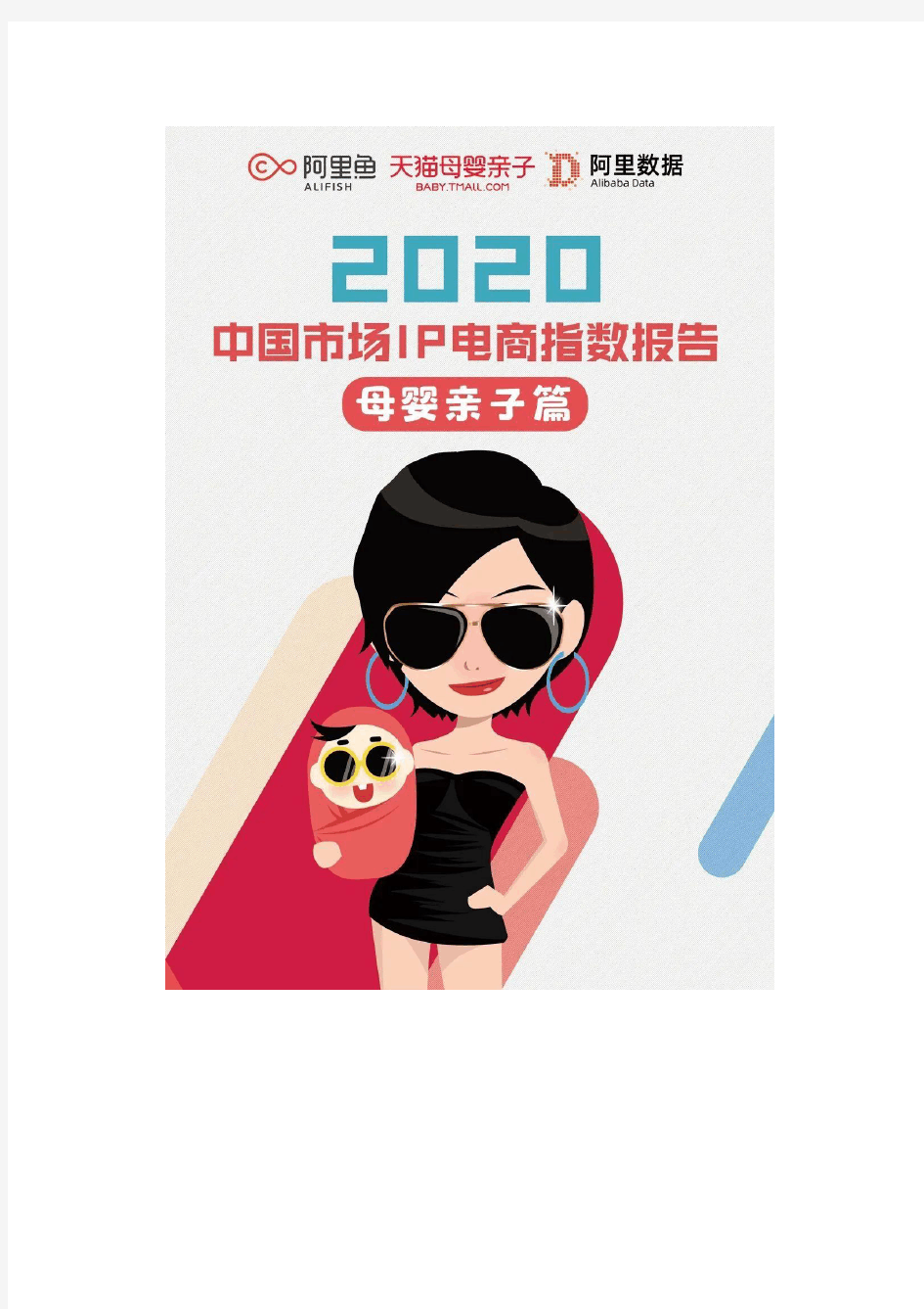 2020中国市场IP电商指数报告,母婴亲子篇
