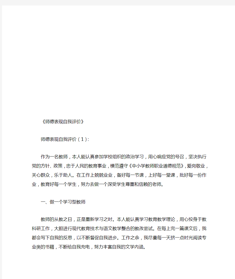 师德表现自我评价10篇(优秀版)