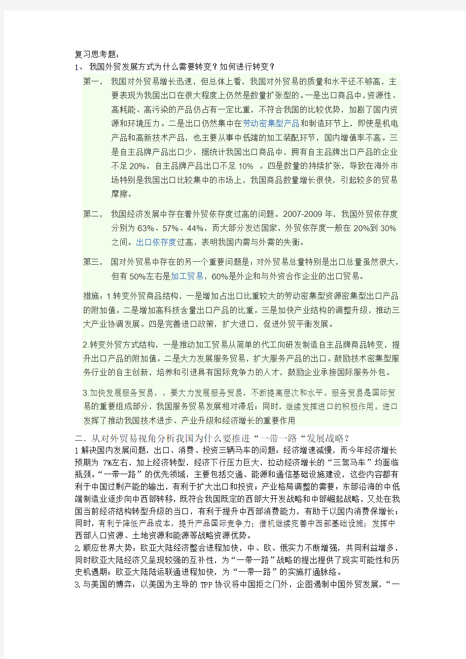 对外贸易复习思考题