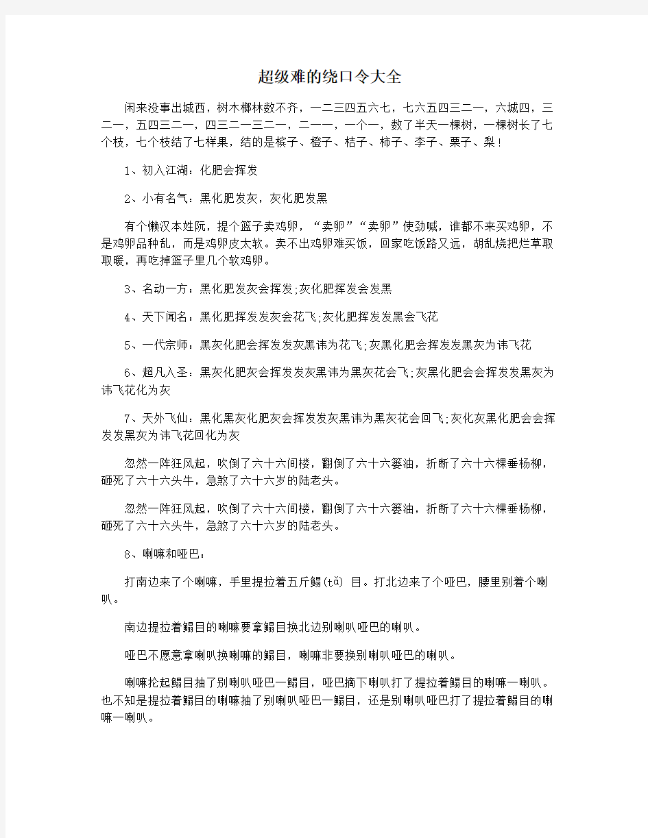 超级难的绕口令大全