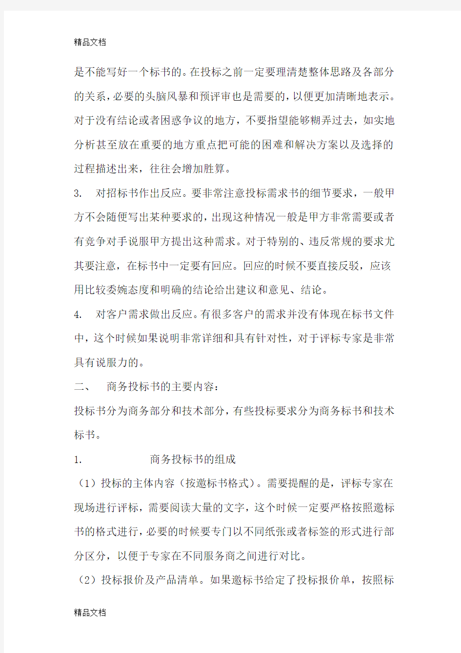 制作投标书的步骤教学文稿