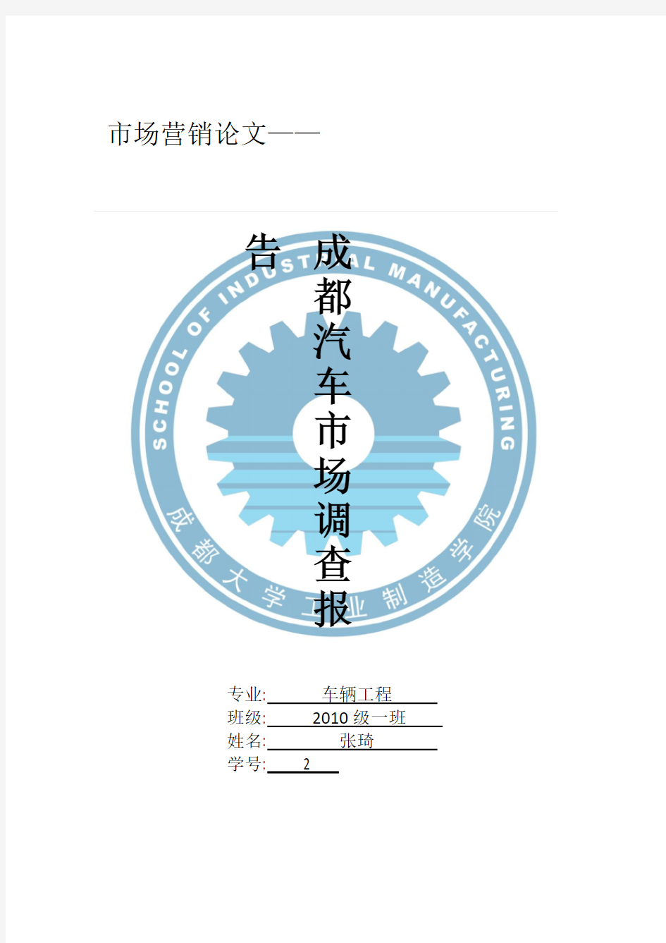 成都汽车市场调查报告(附调查问卷)