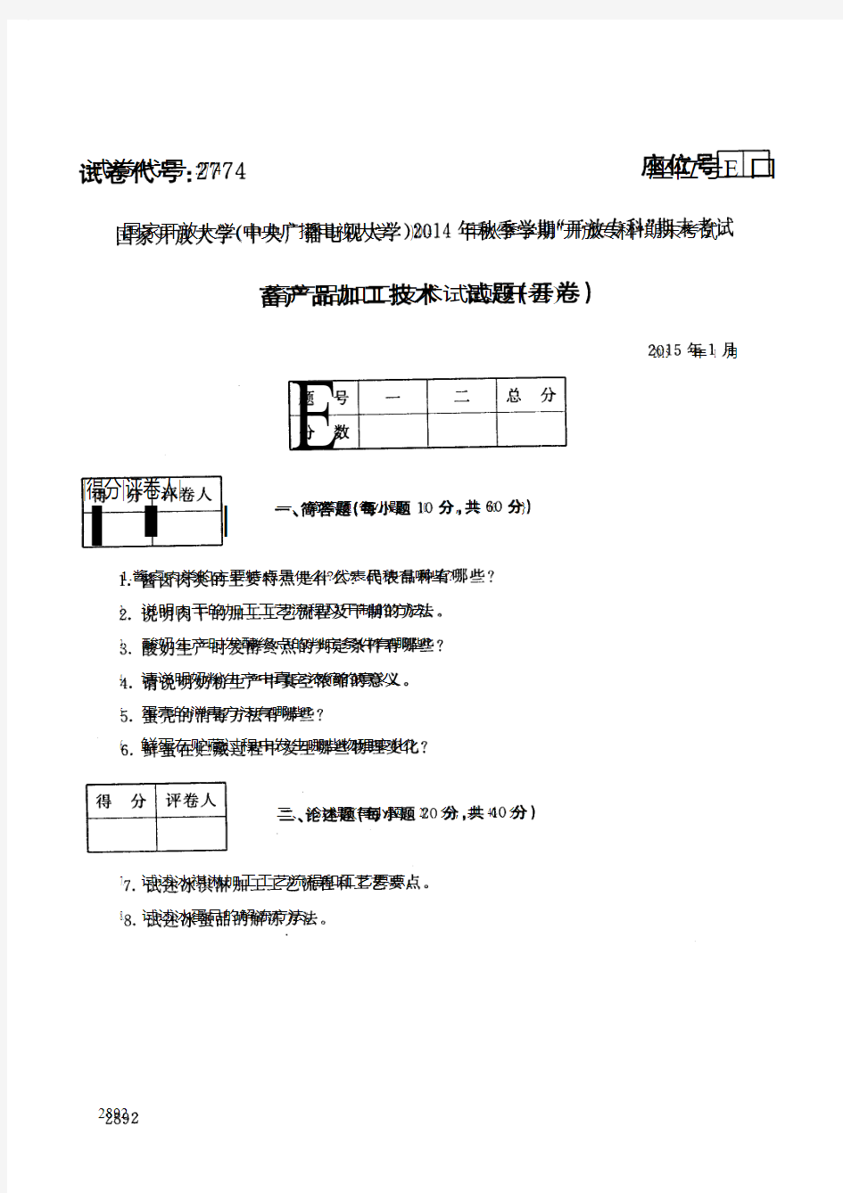 专科”特种动物养殖专业畜产品加工技术期末试题(开卷)