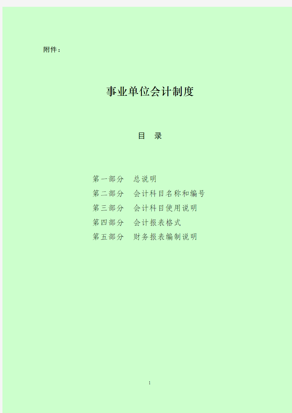 事业单位会计制度