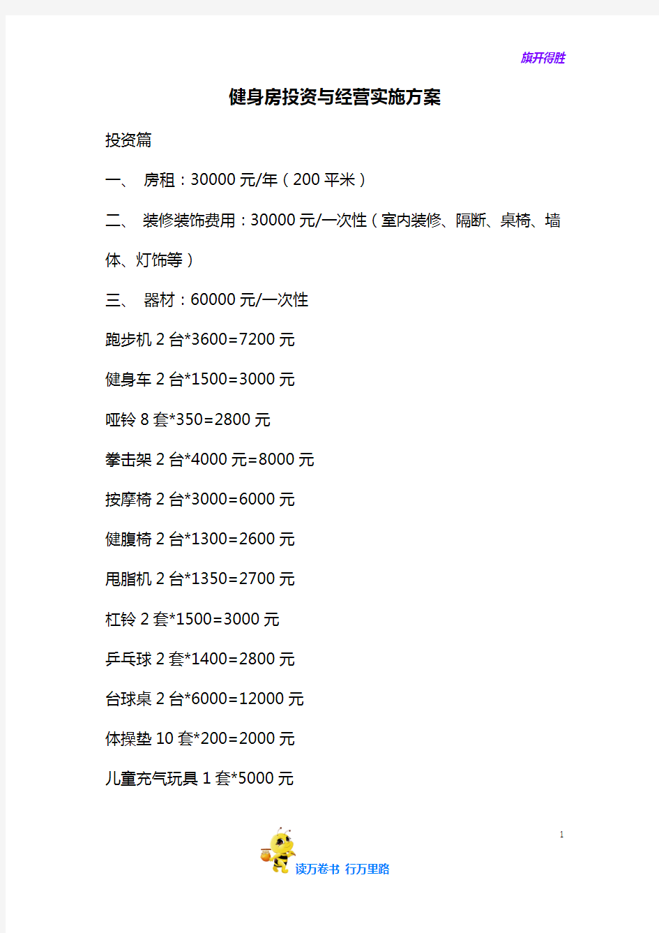 健身房投资与经营实施方案【健身房运营管理】