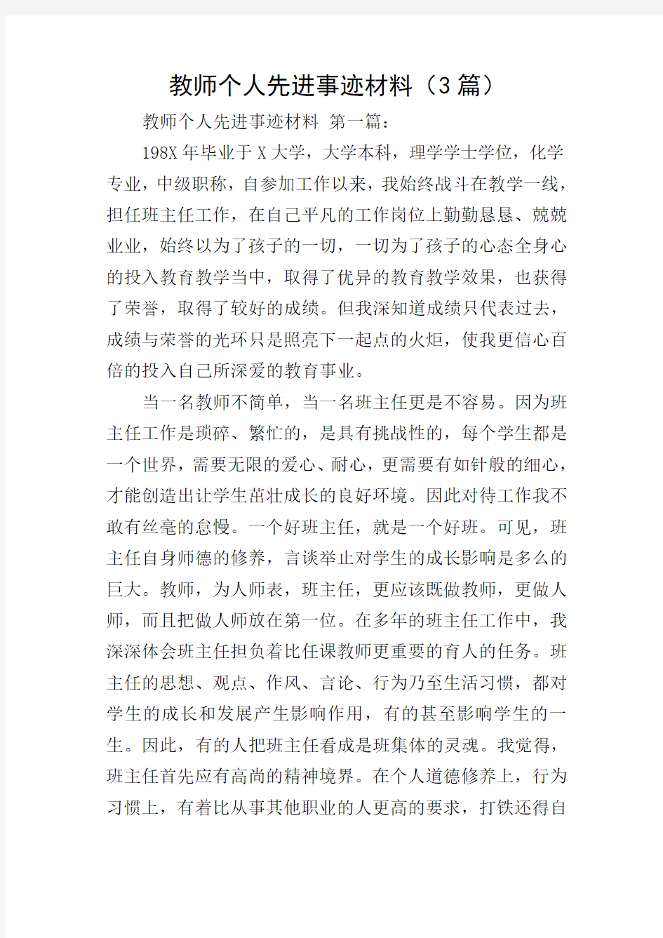 教师个人先进事迹材料(3篇)