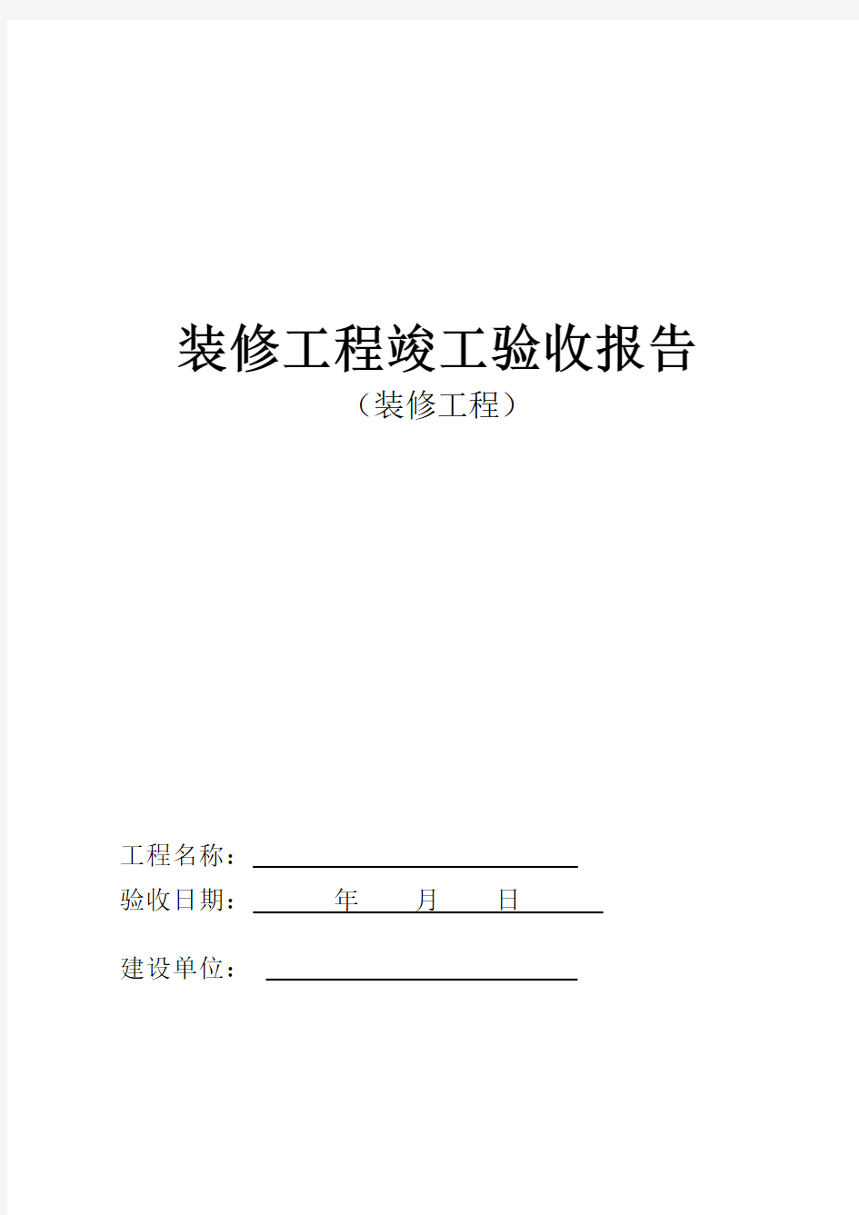 装修工程竣工验收报告模板