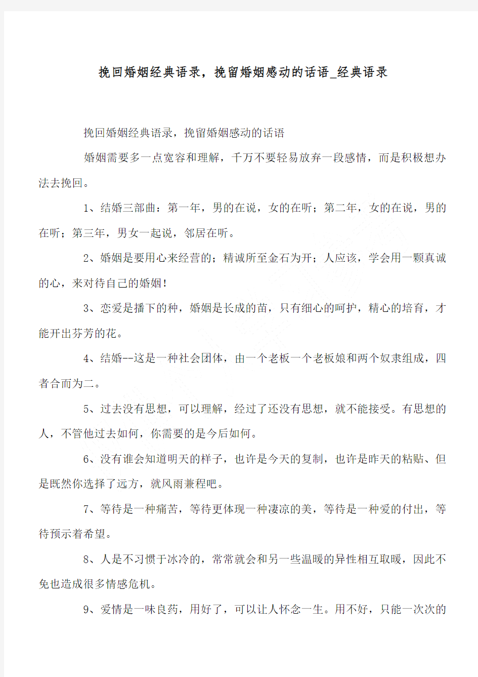 挽回婚姻经典语录,挽留婚姻感动的话语_经典语录